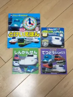 幼児向け　はじめて図鑑　鉄道　新幹線DVD　とけいえほん　4冊セット