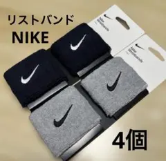 ＊新品＊ナイキ リストバンド グレーとネイビー　2セット　合計4個