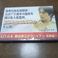 【おまとめ割引あり】Ken Yamamoto 動体療法テクニック ～基礎編～ 2025年最新】動体療法テクニック 基礎編の人気アイテム - メルカリ