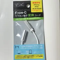 Type-C イヤホン端子変換コード