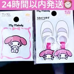 マイメロディ靴用タグと刺繍ワッペンセット　即日発送　即購入可
