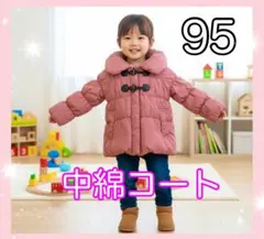 美品♡記名なし♡95♡中綿アウター♡ダッフル♡女の子