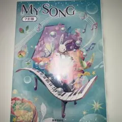 My Song 改訂版 教育音楽社
