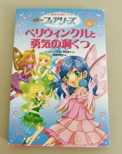ペリウィンクルと勇気の洞くつ NEW フェアリーズ