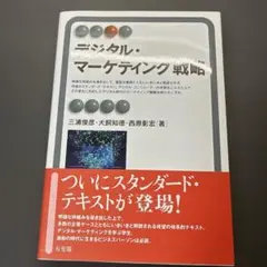 デジタル・マーケティング戦略のサムネイル