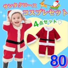 【80】男の子 上下セット サンタ ベビー キッズ コスチューム クリスマス