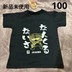 【新品未使用】キッズ Tシャツ　なんくるないさ　シーサー 100cm ゴールド