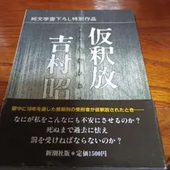 仮釈放 吉村昭 新潮社 定価1500円