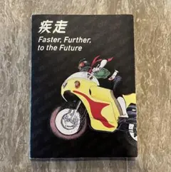 疾走 Faster, Further, to the Future