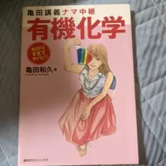 亀田講義ナマ中継 有機化学