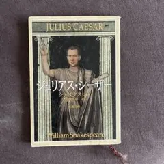ジュリアス・シーザー