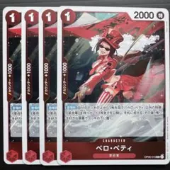 ワンピースカードゲーム 新時代の主役 ベロ・ベティ 4枚セット