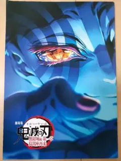 鬼滅の刃 劇場版 無限城編　第一章　猗窩座再来　パンフレット