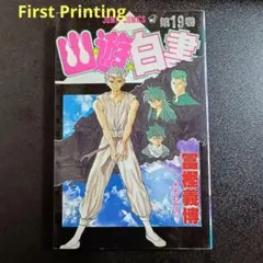 1st Print 希少 初版 幽遊白書19巻 冨樫義博 最終巻 final