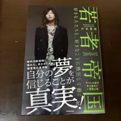 若者帝国 好きな人たちと、好きなことに熱狂して働く