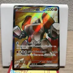 レジロックex SR SV10 ロケット団の栄光 115/098のサムネイル