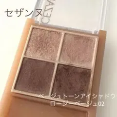 セザンヌ　ベージュトーンアイシャドウ　ロージーベージュ02