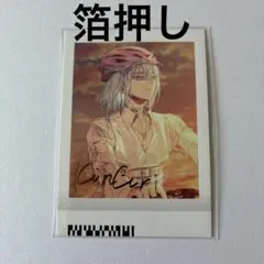 エイトリ　畔川幾成　箔押し　ぱしゃこれ　18TRIP