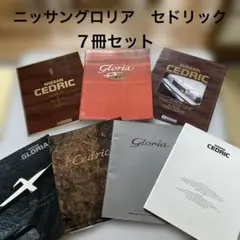 日産 カタログ色々７冊　セドリック グロリア カタログセット　昭和から平成のサムネイル