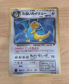 わるいカイリュー ★ 第4弾拡張パック ロケット団