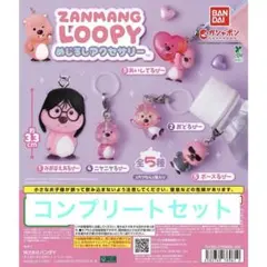 ZANMANG LOOPY めじるしアクセサリー 全5種