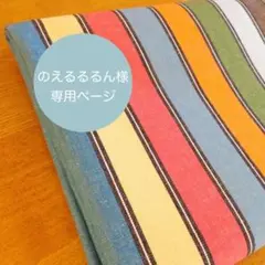 のえるるるん様専用　IKEA マルチカラーストライプ　綿麻キャンバス３枚セット