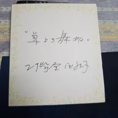 中野北溟書 額入り - メルカリ