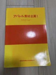 アパレル素材企画I ファブリケーション 繊維産業構造改善事業協会