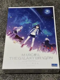 マルコと銀河竜 MARCO & THE GALAXY DRAGON セット