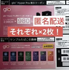 glo Hyper Pro 割引クーポン2枚＆サンプルたばこ引換券2枚 セット
