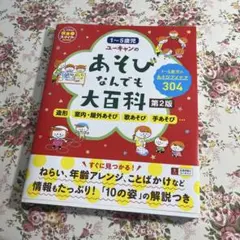 ユーキャンのあそびなんでも大百科