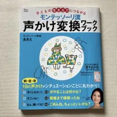 モンテッソーリ流 声かけ変換ワークブック