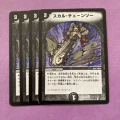 スカルチェーンソー