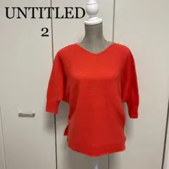 UNTITLED 2 ニットセーター 新品未使用 タグ付き