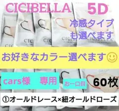 シシベラ　CICIBELLA　5D小顔バイカラーマスク　普通サイズ選べる60枚