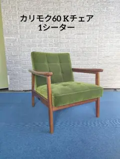 2026年最新】カリモク60 グリーンの人気アイテム - メルカリ