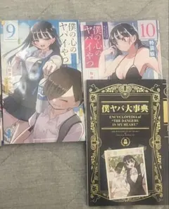 2026年最新】僕の心のヤバイやつ 特装版 9の人気アイテム - メルカリ