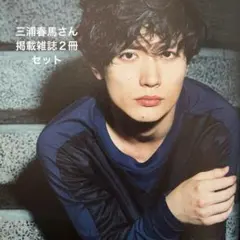 2025年最新】キネマ旬報三浦春馬の人気アイテム - メルカリ