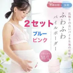 【2点セット】犬印　ふわふわ　パイル　妊婦帯　腹巻き　セット　Ｍ　ピンク　ブルー