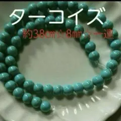 ターコイズ（人工石）☆約38cm☆8mm☆1連☆ハンドメイド☆パワーストーン