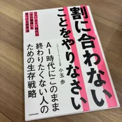 割に合わないことをやりなさい コスパ・タイパ時代の「次の価値」を見つける思考法