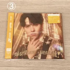 M!LK 爆裂愛してる/好きすぎて滅 吉田仁人 ソロ盤 CD ③