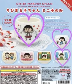 ちびまる子ちゃん ミニゆのみ　ガチャ　3点セット A B F