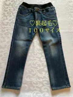裏起毛デニムパンツ 100サイズ