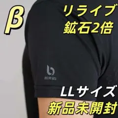 新品 メンズインナー LL 鉱石2倍 リライブシャツβ 半袖 Relive Z6