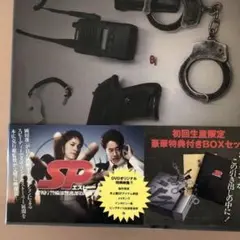 2025年最新】SP エスピー 警視庁警備部警護課第四係 DVD-BOXの
