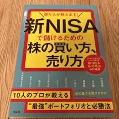 億り人が教えます! 新NISAで儲けるための株の買い方、売り方