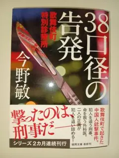 今野敏さん「38口径の告発」（文庫）