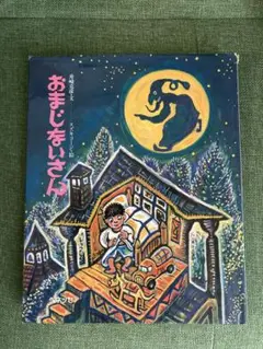おまじないさん