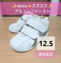アシックス ASICS スクスク ベビーシューズ アミュレファースト 12.5